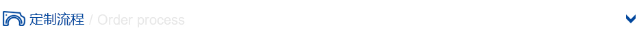 定制流程 定制流程